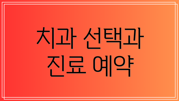 치과 선택과 진료 예약