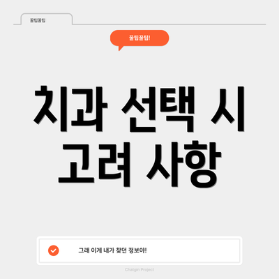 치과 선택 시 고려 사항