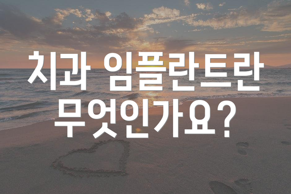 치과 임플란트란 무엇인가요?