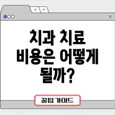 치과 치료 비용은 어떻게 될까?
