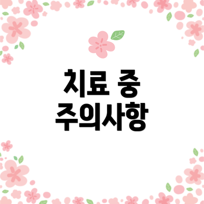 치료 중 주의사항