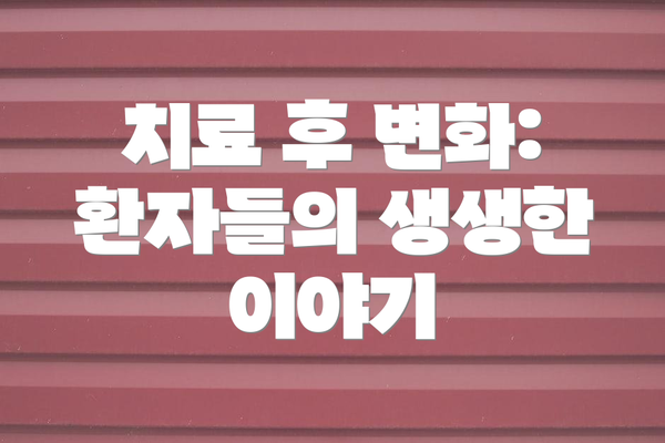치료 후 변화: 환자들의 생생한 이야기