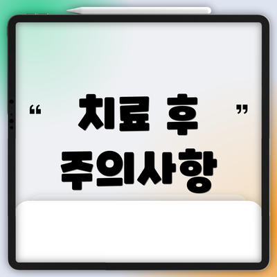 치료 후 주의사항