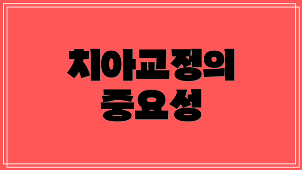 치아교정의 중요성