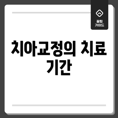 치아교정의 치료 기간