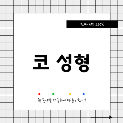 코 성형