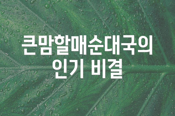 큰맘할매순대국의 인기 비결