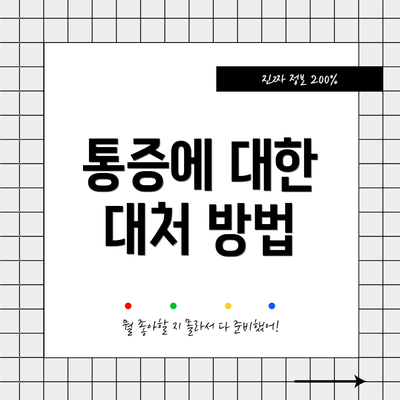 통증에 대한 대처 방법