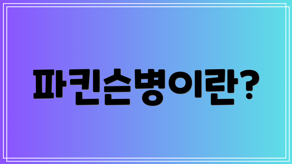 파킨슨병이란?