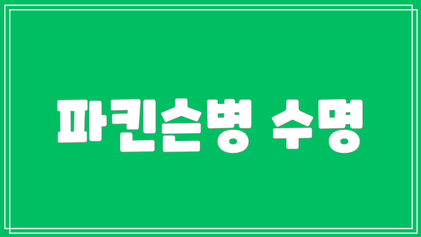파킨슨병 수명