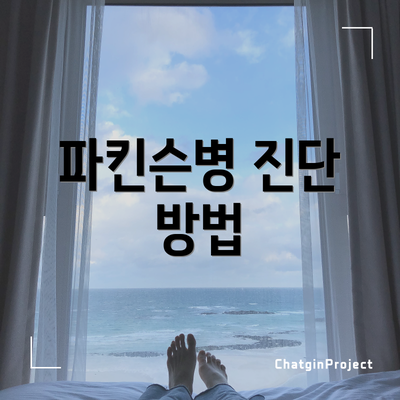 파킨슨병 진단 방법