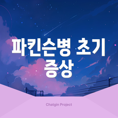 파킨슨병 초기 증상