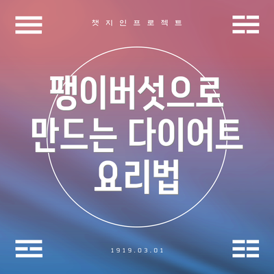 팽이버섯으로 만드는 다이어트 요리법