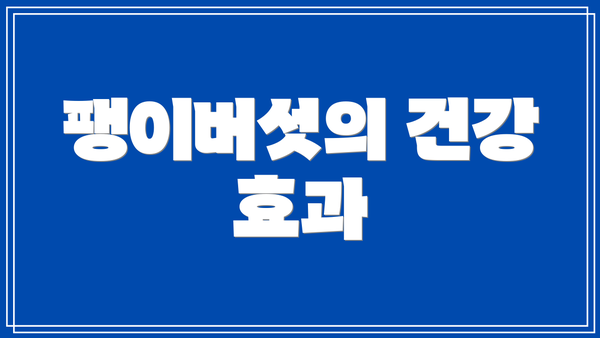 팽이버섯의 건강 효과