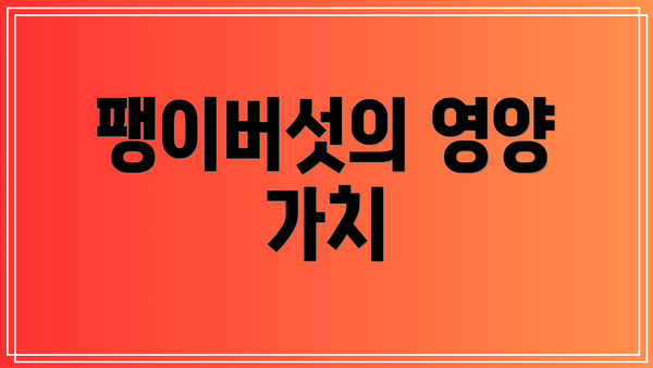 팽이버섯의 영양 가치