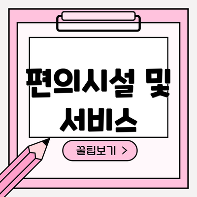 편의시설 및 서비스