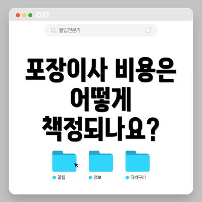 포장이사 비용은 어떻게 책정되나요?