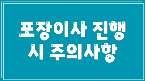 포장이사 진행 시 주의사항