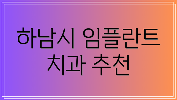 하남시 임플란트 치과 추천