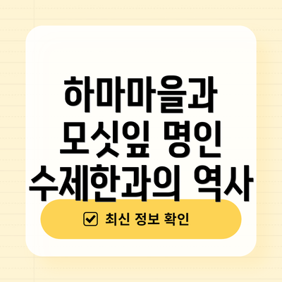 하마마을과 모싯잎 명인 수제한과의 역사