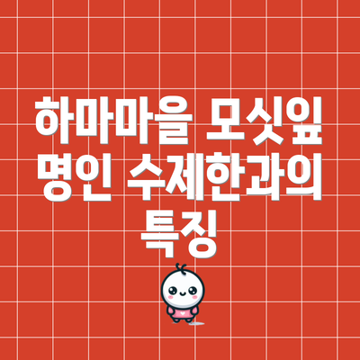 하마마을 모싯잎 명인 수제한과의 특징