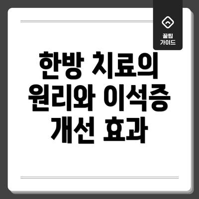 한방 치료의 원리와 이석증 개선 효과