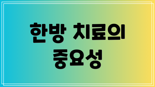 한방 치료의 중요성