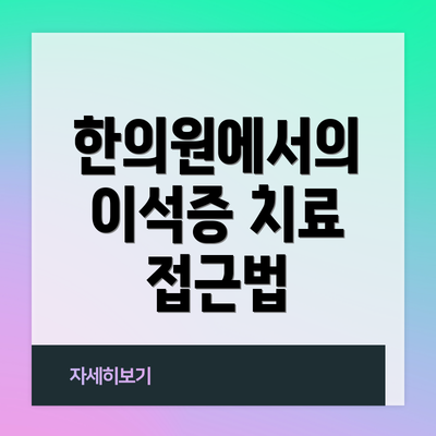 한의원에서의 이석증 치료 접근법