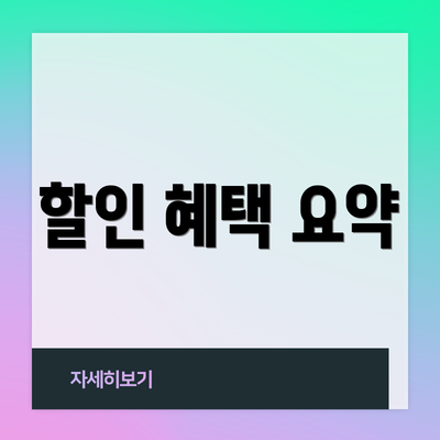 할인 혜택 요약