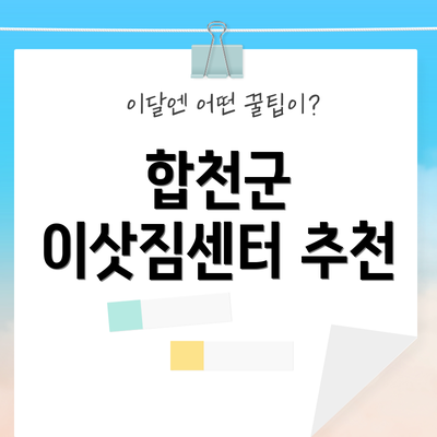 합천군 이삿짐센터 추천