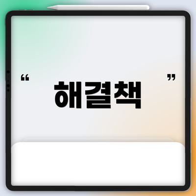 해결책