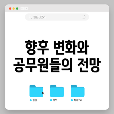 향후 변화와 공무원들의 전망