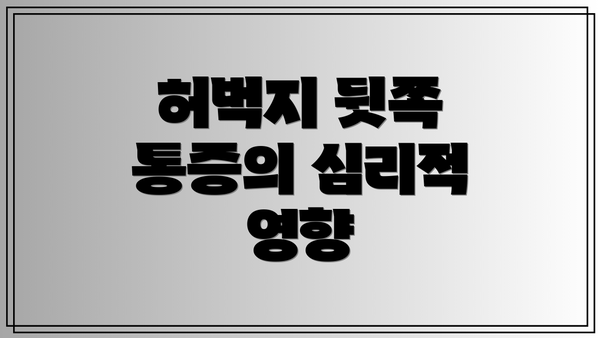 허벅지 뒷쪽 통증의 심리적 영향