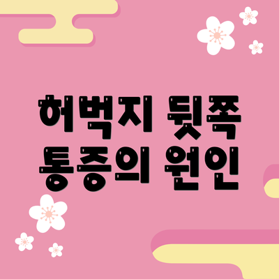 허벅지 뒷쪽 통증의 원인