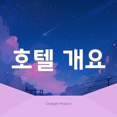 호텔 개요