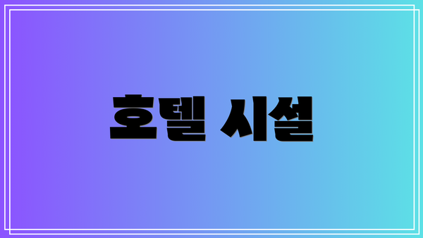호텔 시설