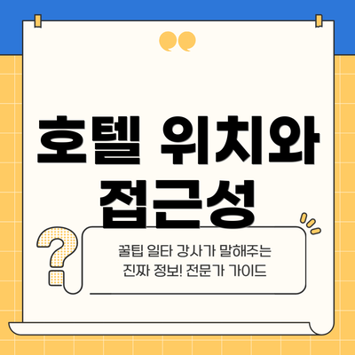 호텔 위치와 접근성