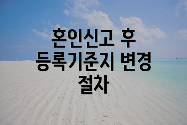 혼인신고 후 등록기준지 변경 절차