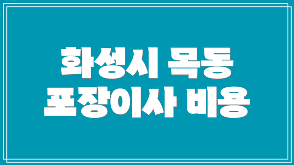 화성시 목동 포장이사 비용