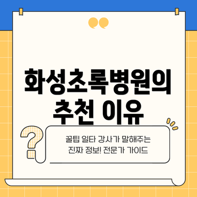 화성초록병원의 추천 이유