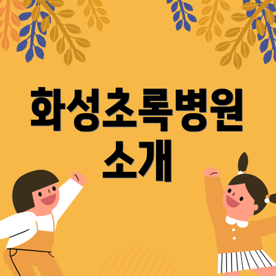 화성초록병원 소개