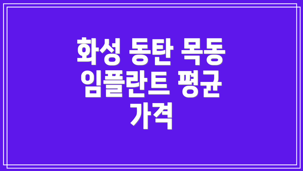 화성 동탄 목동 임플란트 평균 가격