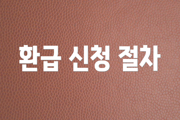 환급 신청 절차
