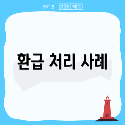 환급 처리 사례