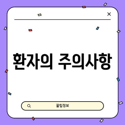 환자의 주의사항