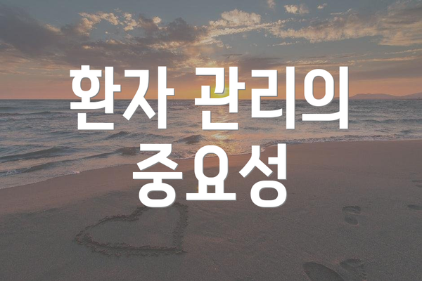 환자 관리의 중요성