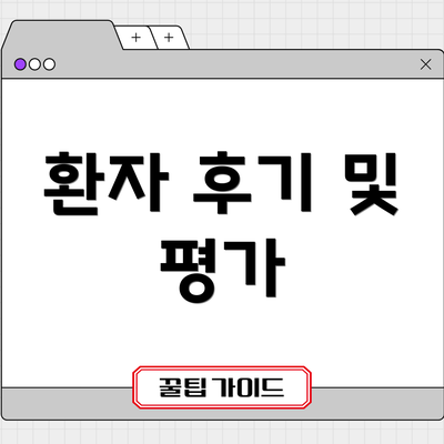 환자 후기 및 평가