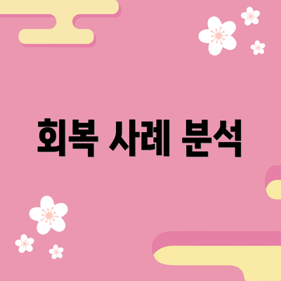 회복 사례 분석