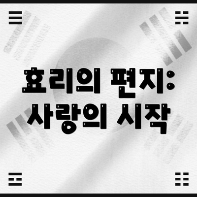 효리의 편지: 사랑의 시작