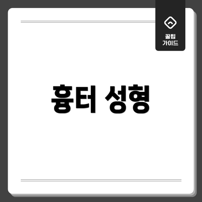흉터 성형